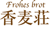 Frohes brot 香麦荘